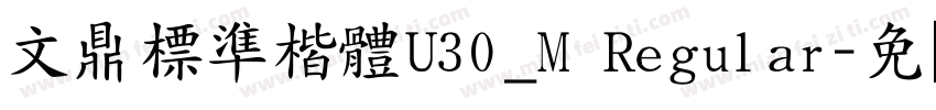 文鼎標準楷體U30_M Regular字体转换